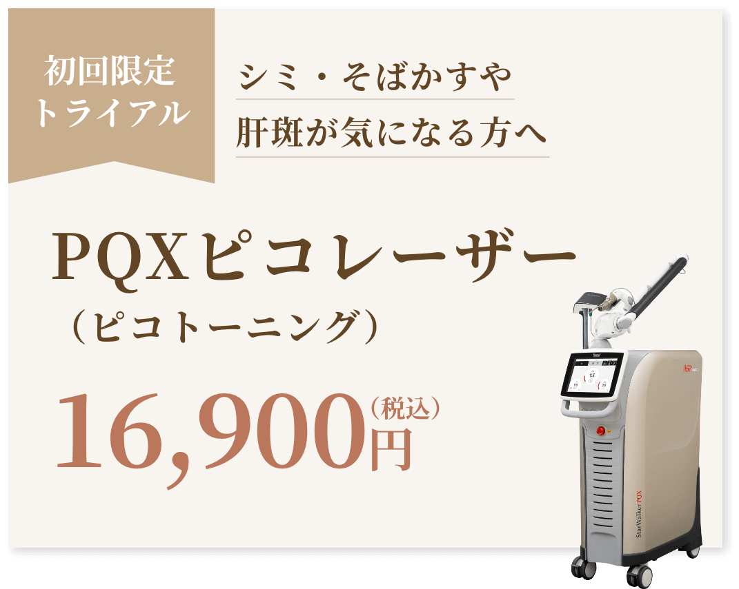 ピコレーザー