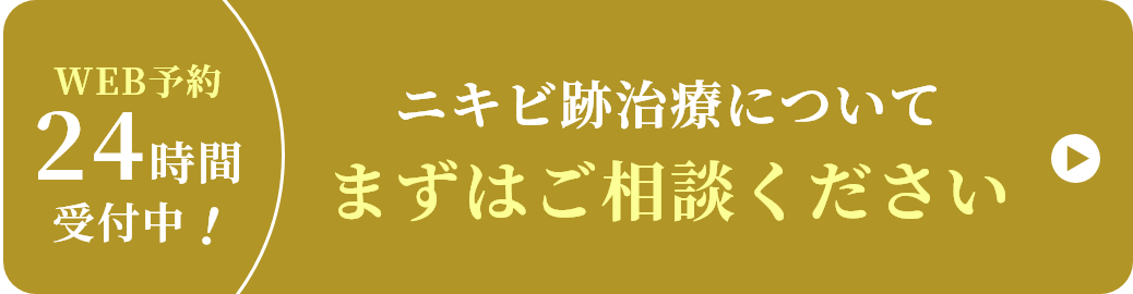 ニキビ治療について まずはご相談ください