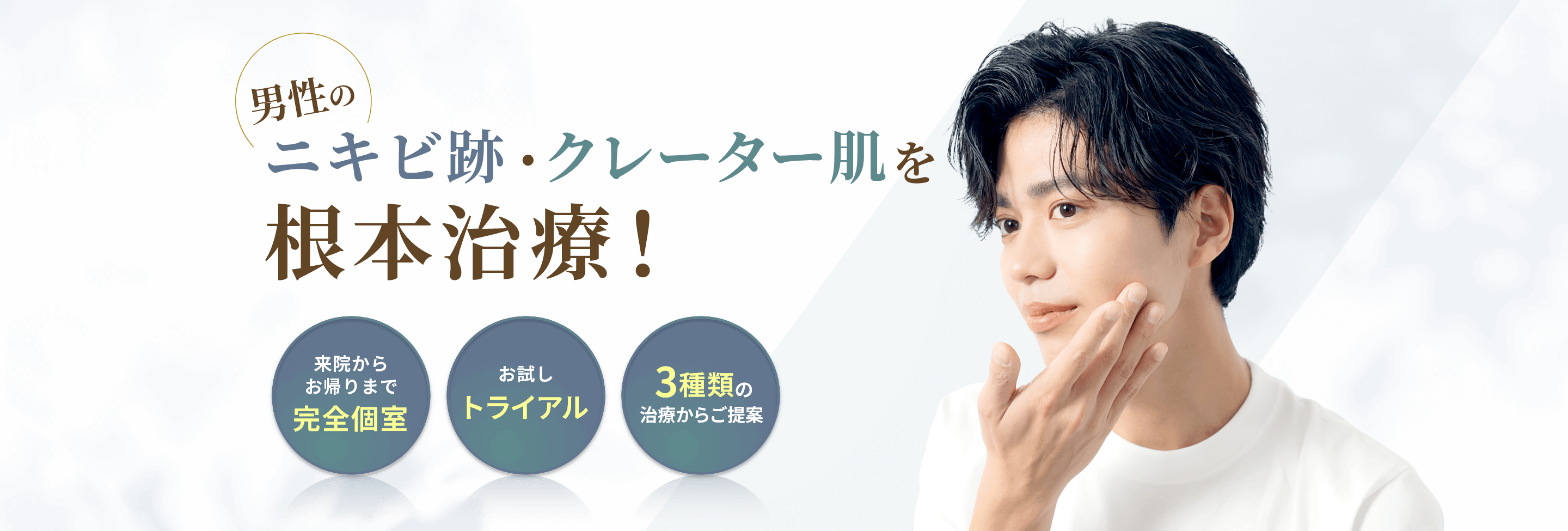 男性のニキビ跡・クレーター肌を根本治療
