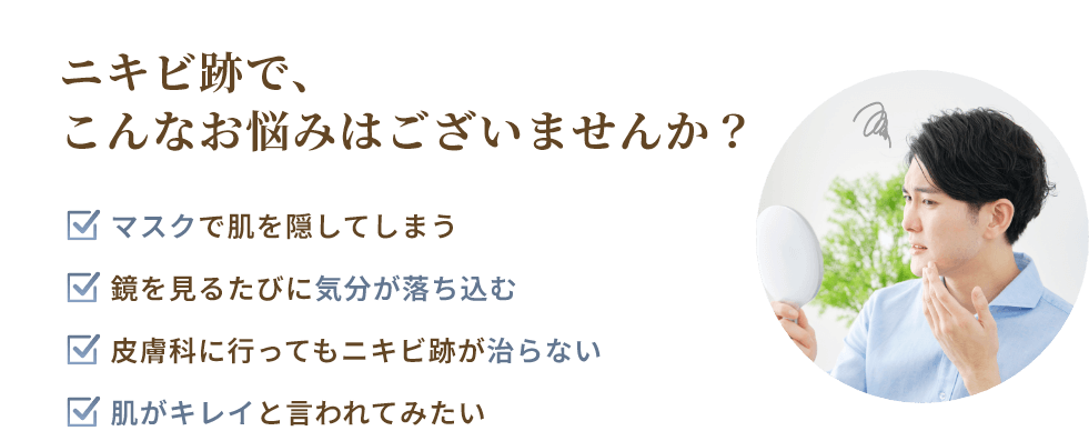 ニキビ跡で、こんなお悩みはございませんか？