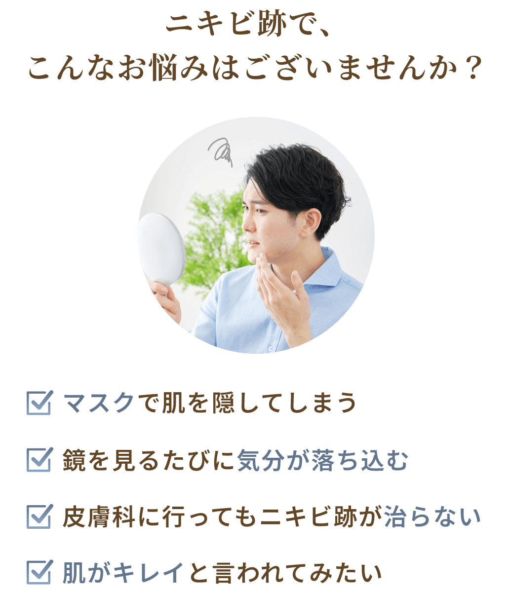 ニキビ跡で、こんなお悩みはございませんか？