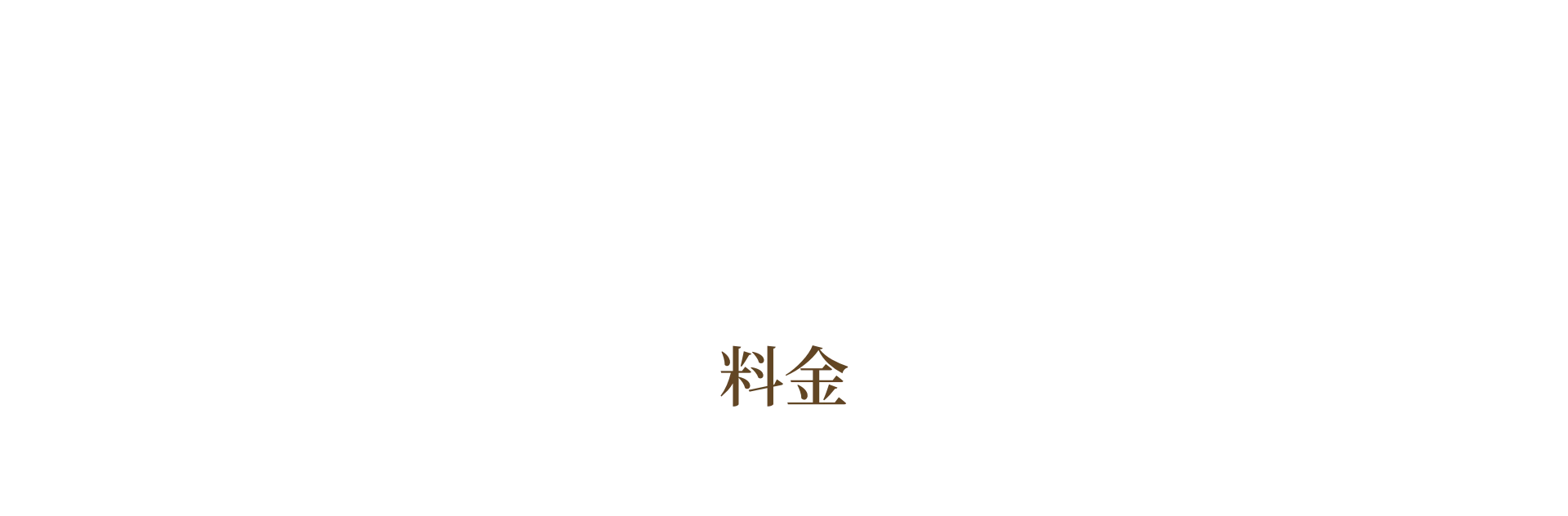 料金