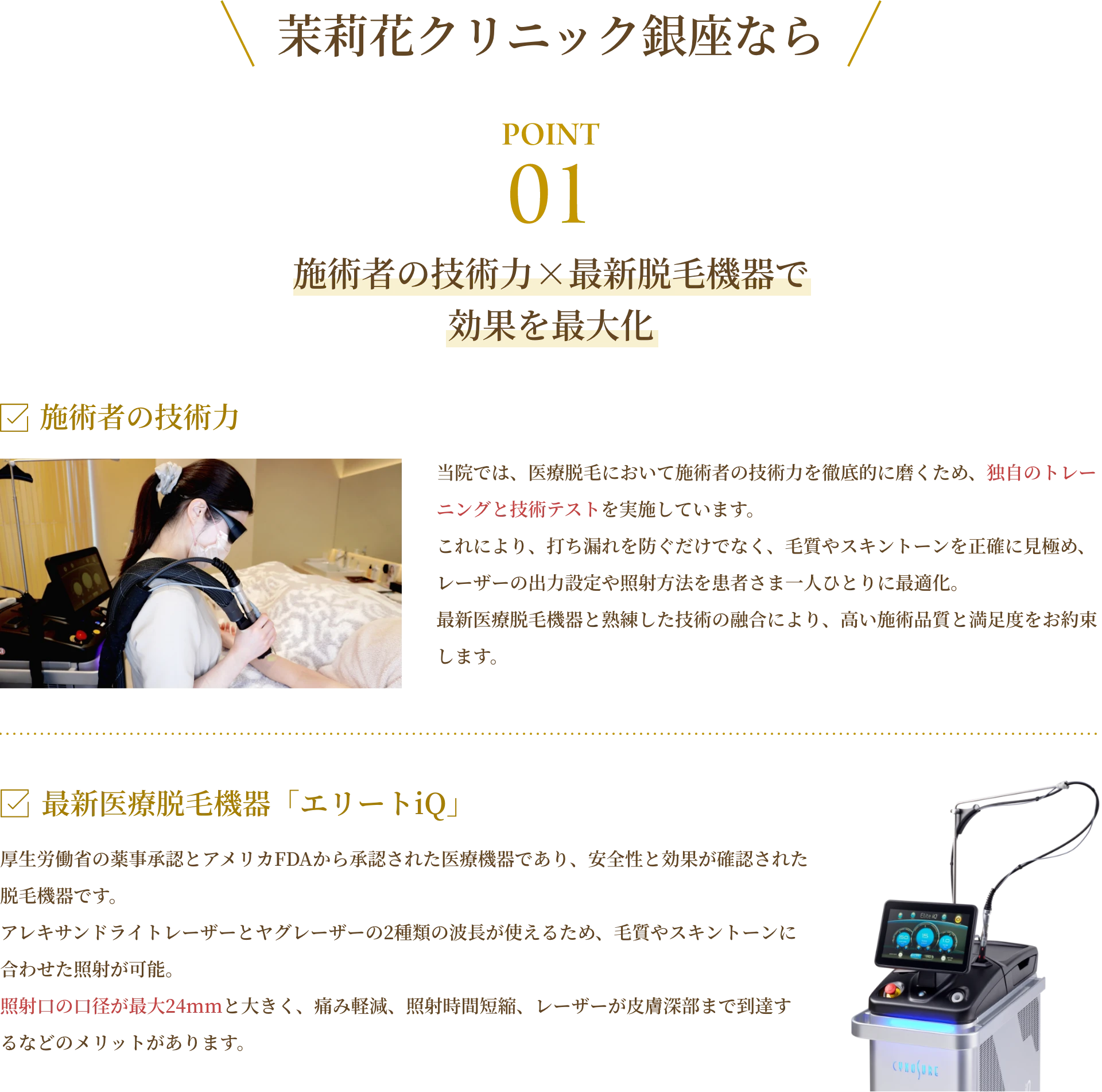 POINT01 施術者の技術力×最新脱毛機器で効果を最大化