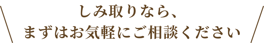 しみ取りなら、まずはお気軽にご相談ください