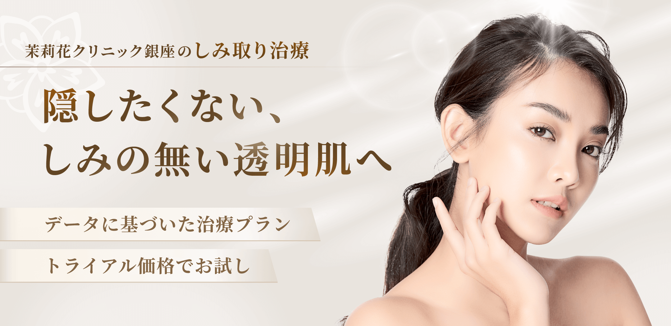 隠したくない、しみの無い透明肌へ