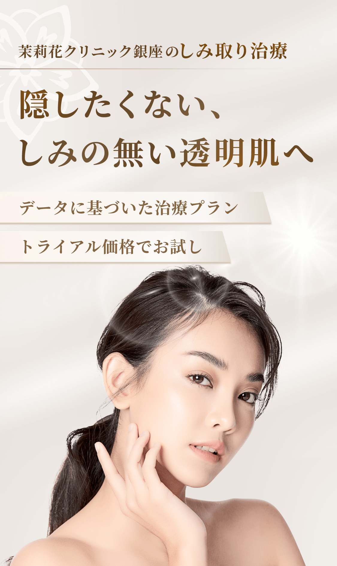 隠したくない、しみの無い透明肌へ