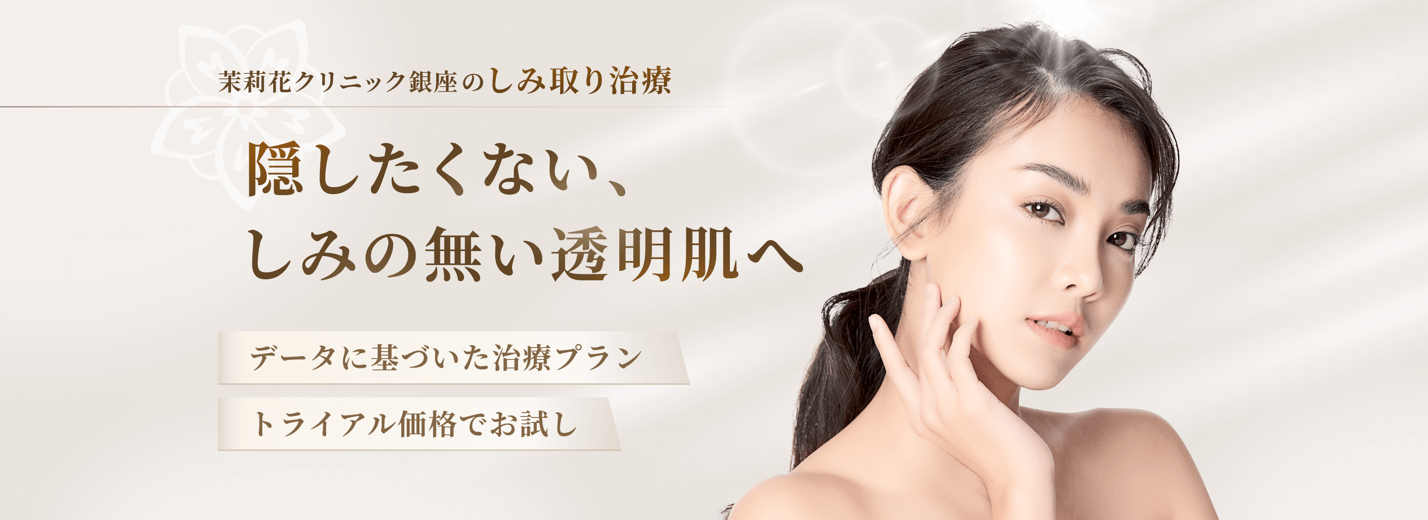 隠したくない、しみの無い透明肌へ