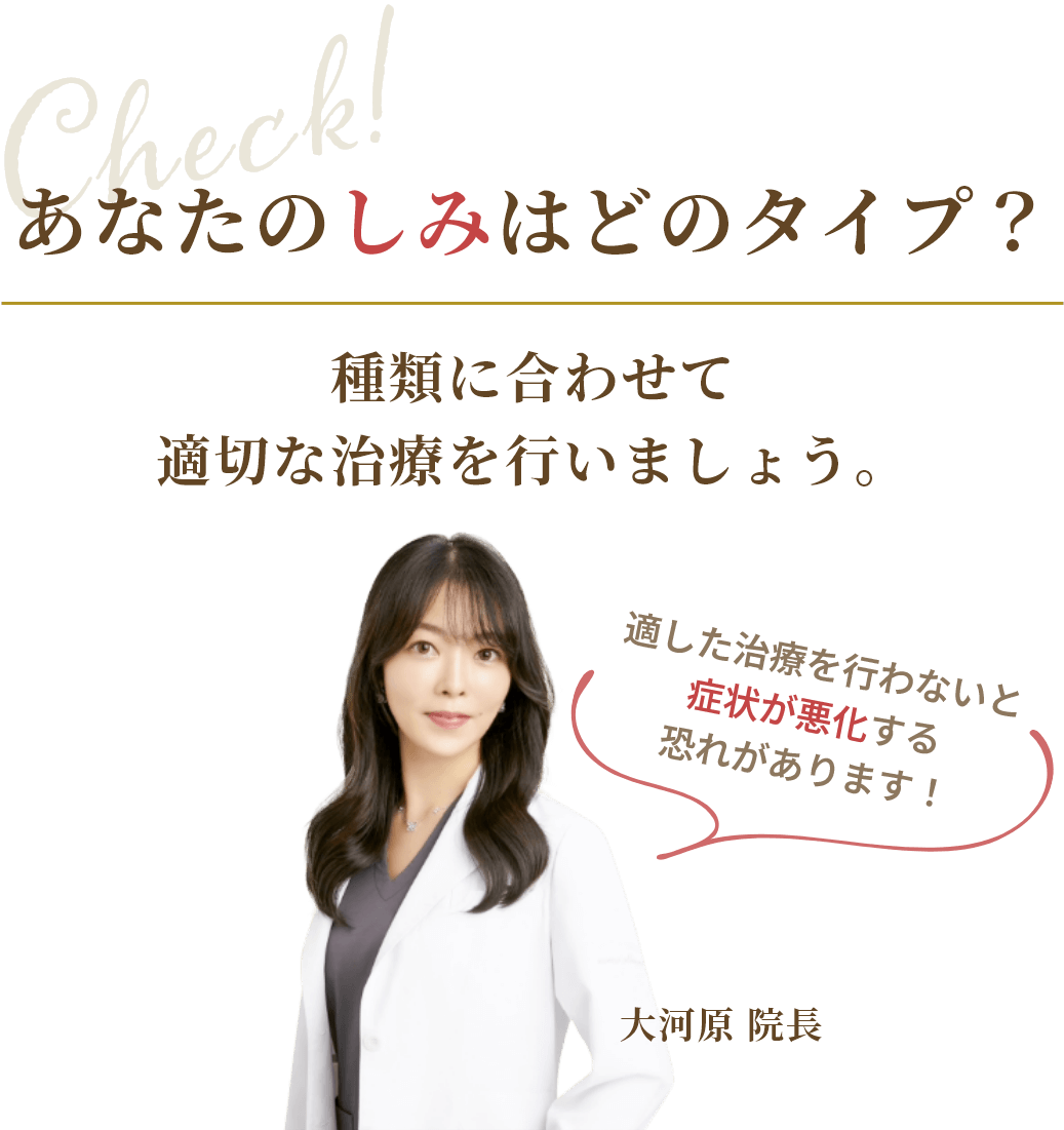 あなたのしみはどのタイプ？