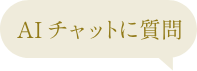 AIチャットに質問