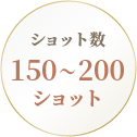 ショット数150～200ショット