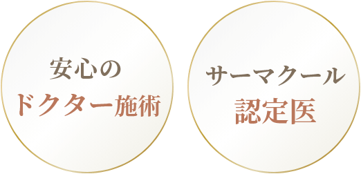 安心のドクター施術・サーマクール認定医