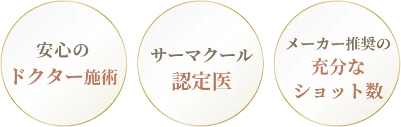 安心のドクター施術・サーマクール認定医