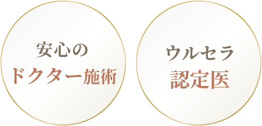 安心のドクター施術・ウルセラ認定医
