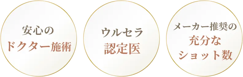 安心のドクター施術・ウルセラ認定医
